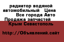 радиатор водяной автомобильный › Цена ­ 6 500 - Все города Авто » Продажа запчастей   . Крым,Севастополь